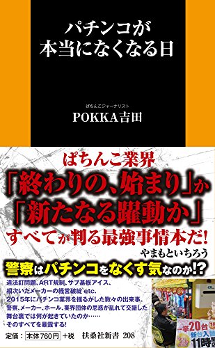 パチンコが本当になくなる日 (扶桑社新書)
