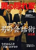男の隠れ家 2008年 04月号 [雑誌]