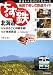 : ちず鉄〈3〉北海道 (ちず鉄 3)