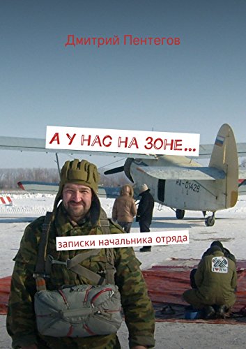 А у нас на зоне...: записки начальника отряда (Russian Edition)
