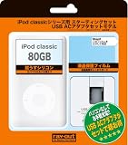 レイアウト iPod classic用スターティングセット(80GBホワイト)