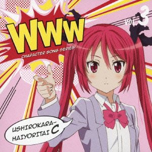 WWWキャラクター・ソングシリーズ03