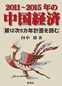 2011~2015年の中国経済―第12次5カ年計画を読む