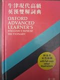 Oxford advanced learner's dictionary of current English with Chinese translation = Niu jin xian dai gao ji ying han shuang jie ci dian