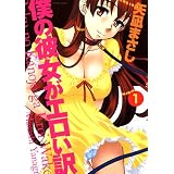 僕の彼女がエロい訳（１） (アクションコミックス)