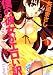 僕の彼女がエロい訳（１） (アクションコミックス)