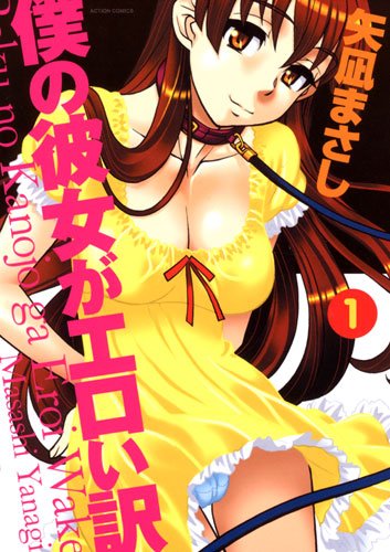 僕の彼女がエロい訳の画像
