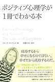 ポジティブ心理学が1冊でわかる本