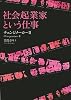 社会起業家という仕事 チェンジメーカーII