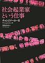 社会起業家という仕事 チェンジメーカーII