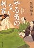 やる気のない刺客  町医北村宗哲 (角川文庫)