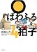 双葉社 ぱわふる4拍子 (アクションコミックス) 白河 まいな