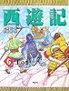 西遊記〈6〉王の巻 (斉藤洋の西遊記シリーズ 6)