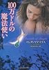 100万ドルの魔法使い (ラズベリーブックス)