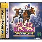 優駿クラシックロード