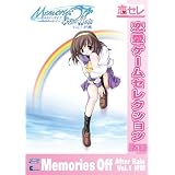 メモリーズオフ アフターレイン Vol.1 折鶴  [恋愛ゲームセレクション]