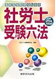 社労士受験六法〈平成21年対応版〉 社労士受験六法〈平成21年対応版〉