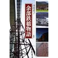 余部鉄橋物語<br>田村 喜子著 <br>新潮社<br>1575円<br>ISBN:9784103135067
