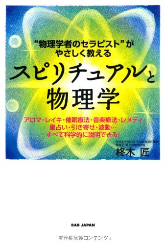 “物理学者のセラピスト”がやさしく教える　スピリチュアルと物理学