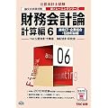 財務会計論 計算編〈6〉連結CF・企業結合・包括利益編 (公認会計士新トレーニングシリーズ)