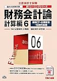 財務会計論 計算編〈6〉連結CF・企業結合・包括利益編 (公認会計士新トレーニングシリーズ)