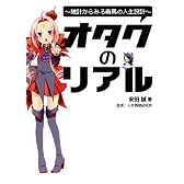 図説オタクのリアル―統計からみる毒男の人生設計