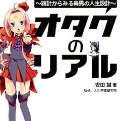図説オタクのリアル―統計からみる毒男の人生設計