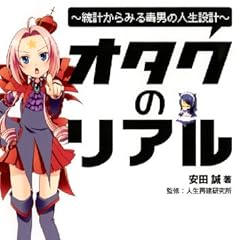 図説オタクのリアル―統計からみる毒男の人生設計