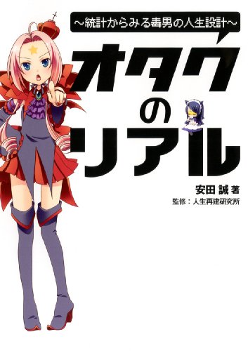 図説オタクのリアル―統計からみる毒男の人生設計