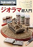 ジオラマ超入門 (スケールモデル Vol.19)