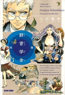群青学舎 四巻 (BEAM COMIX)