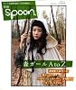 別冊 spoon. (スプーン) 2009年 03月号 [雑誌]
