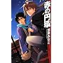 �Ԃ̉~��(�g�[���X) (C�ENOVELS�t�@���^�W�A)
