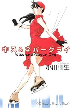 キス＆ネバークライ（7） (講談社コミックスキス)