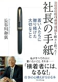 ２０００社の赤字会社を続々と救った！―社長の手紙　若い人たちに贈り続けた大切なこと