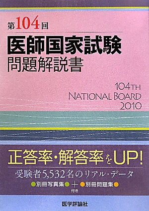 医師国家試験問題解説書〈第104回〉