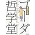 ゴーダ哲学堂