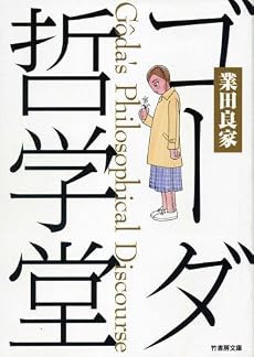 ゴーダ哲学堂 (竹書房文庫 GY 8)