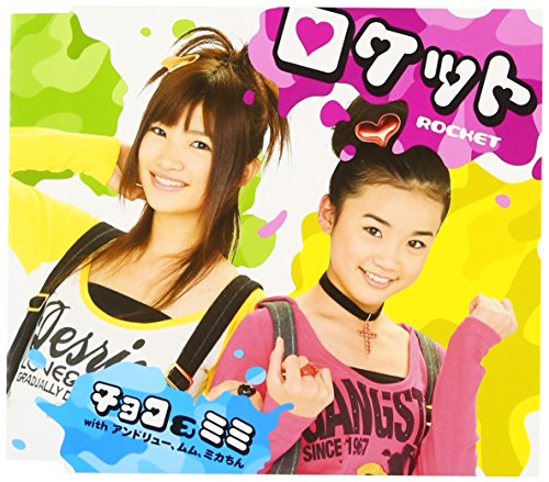 ロケット チョコ&ミミ with アンドリュー、ムム、ミカちん バンビ SATOMI 草野陽花 渡部チェル