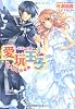 愛玩王子〜未来への翼〜 (ルルル文庫)