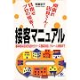 �撣��X������!�ڎw���v���̐ڋq!�ڋq�}�j���A���\��{�I�ȉ��Ε��@����P�[�X�ʉ��Ζ@�A�N���[���Ώ��܂�