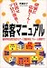 頑張れ店員さん!目指せプロの接客!接客マニュアル―基本的な応対方法からケース別応対法、クレーム対処まで