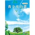 平成20年版 青少年白書