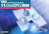 最新モノリシックOPアンプ規格表 (1999年版) (半導体規格表シリーズ (No.12)) の評価・レビュー