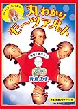 ブルー・アイランド氏の丸わかりモーツァルト[DVD]-