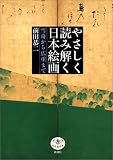 やさしく読み解く日本絵画―雪舟から広重まで (とんぼの本)