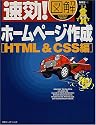 速効!図解 ホームページ作成 HTML&CSS編 (速効!図解シリーズ)