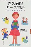 佐久病院ナース物語―だから私は看護が好きの商品情報を見る