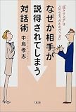 なぜか相手が説得されてしまう対話術―「話させ上手」は人の心をつかむのがうまい の評価・レビュー