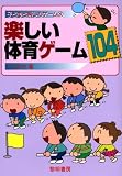 楽しい体育ゲーム104 (子どもと楽しむゲーム)
